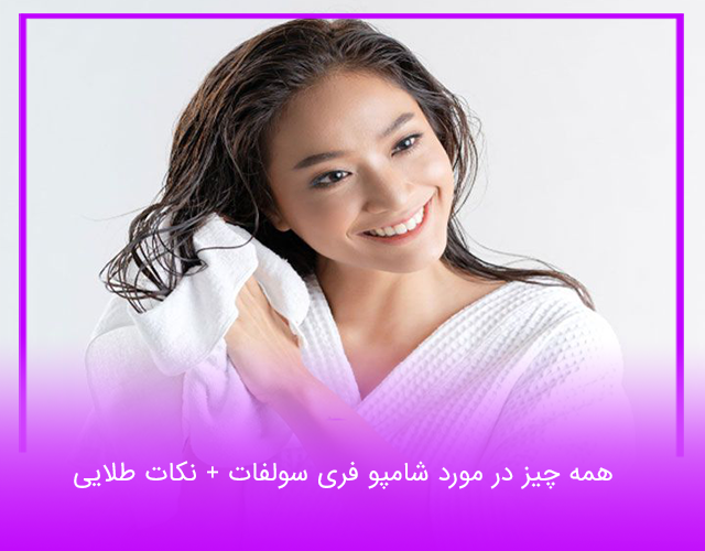 همه چیز در مورد شامپو فری سولفات + نکات طلایی