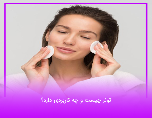 تونر چیست و چه کاربردی دارد؟