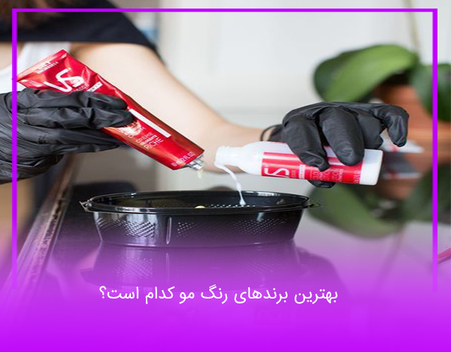 بهترین برندهای رنگ مو کدام است؟