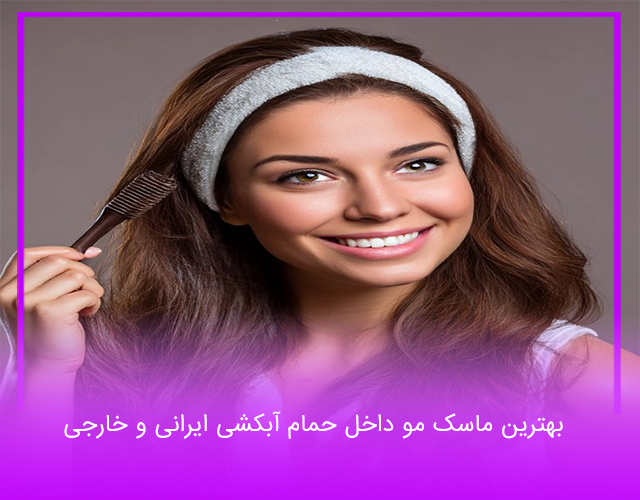 بهترین ماسک مو داخل حمام آبکشی ایرانی و خارجی