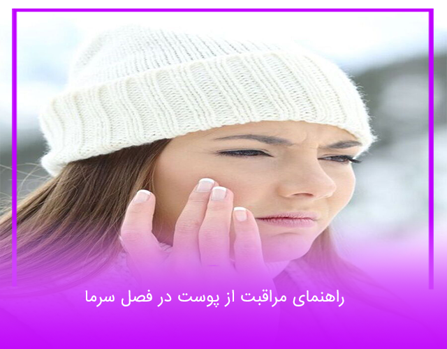 مراقبت از پوست در فصل سرما