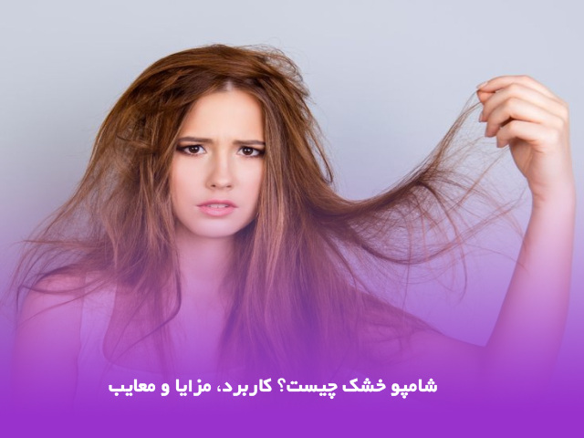 اسپری شامپو خشک چیست
