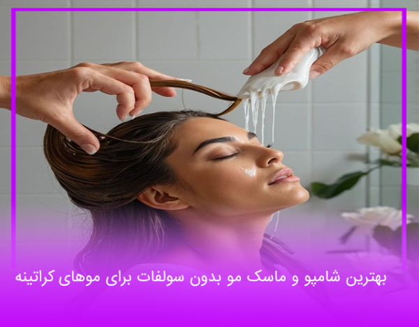 بهترین شامپو و ماسک مو بدون سولفات برای موهای کراتینه