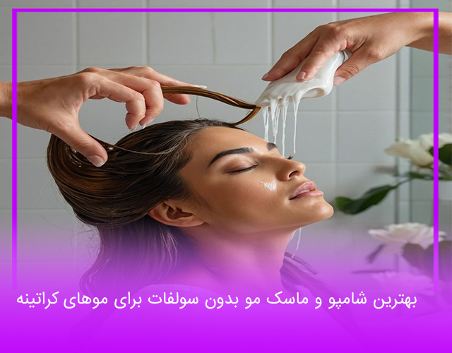 بهترین شامپو و ماسک مو بدون سولفات برای موهای کراتینه