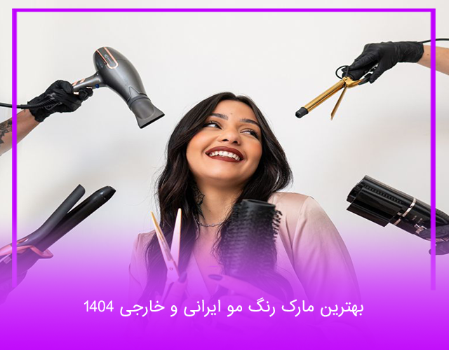 بهترین مارک رنگ مو ایرانی و خارجی 1404