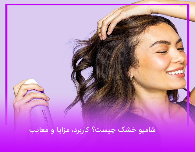 خرید اسپری شامپو خشک