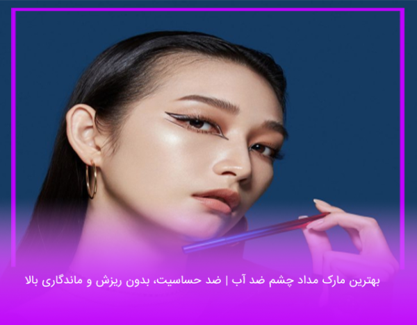 7 تا از بهترین مارک مداد چشم ضد آب | ضد حساسیت، بدون ریزش و ماندگاری بالا