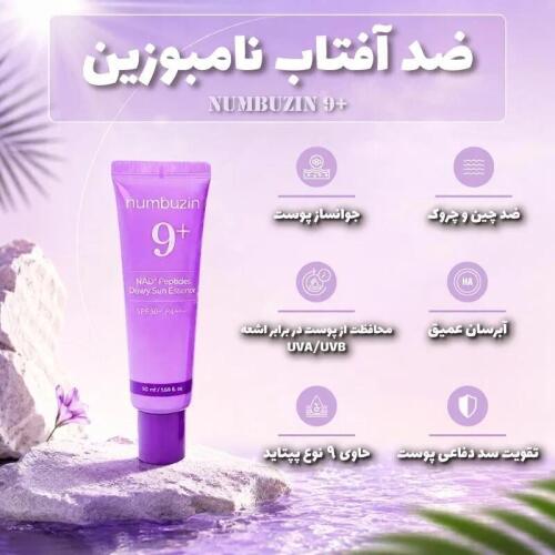 ضدآفتاب و ضد چروک نامبوزین NUMBUZIN - Image 2
