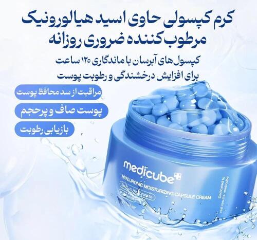 کرم کپسولی هیالورونیک اسید مدی کیوب MEDICUBE - Image 5